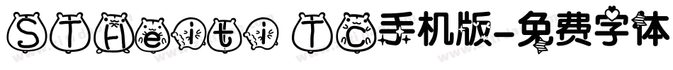 STHeiti TC手机版字体转换